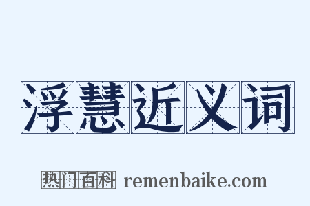 浮慧近义词是什么意思的图片